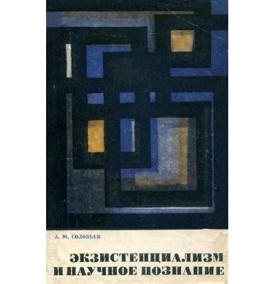 Соловьев Э. Ю. Экзистенциализм и научное познание, 1966
